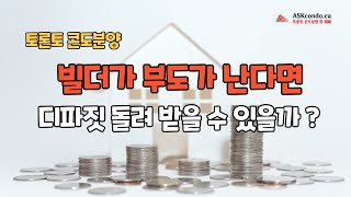 토론토 부동산 / 빌더가 부도가 나면 분양 받은 콘도 디파짓 돌려 받을 수 있을까 ?