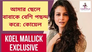 আমার ছেলে বাবাকে বেশি পছন্দ করে: কোয়েলKoel Mallick Exclusive | Koel Mallick | Flyover | KabirSingh