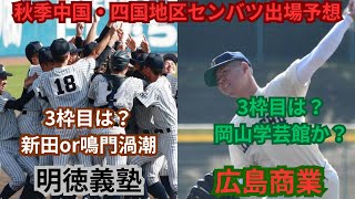 秋季中国地区・四国地区高校野球大会センバツ出場校予想