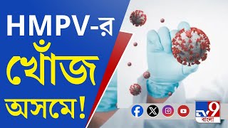 HMPV Outbreak in India: চুপচাপ বাড়ছে HMPV, এবার অসমে HMPV-এর খোঁজ!