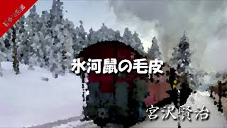 宮沢賢治　「氷河鼠の毛皮」　声優　喜多川拓郎の朗読　朗読カフェ青空文庫名作文学の朗読