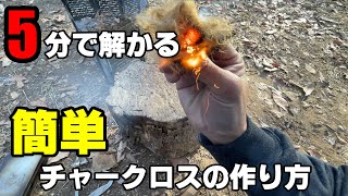 【ブッシュクラフト】チャークロスの作り方と使い方