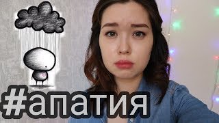 АПАТИЯ | Что поможет в борьбе с апатией? | хроническая усталость