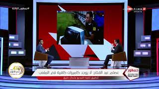جمهور التالتة - عصام عبد الفتاح: فكرة تطبيق تقنية الفيديو عندما كنت رئيس الحكام كانت توصية ابو ريدة