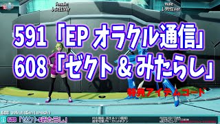 PSO2 ロビーアクション　591「EPオラクル通信」+608「ゼクト\u0026みたらし」