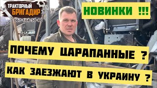 Почему Новые Минитрактора Царапанные? Как они заезжают в Украину? Чёрные Минитрактора !