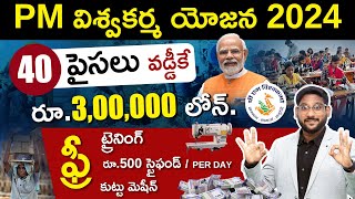Pradhan Mantri Vishwakarma Yojana Scheme in Telugu | Get Loan Up to Rs.300000 | Kowshik Maridi