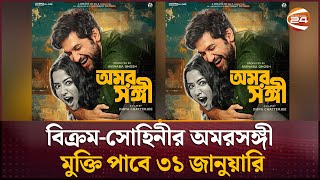 বিক্রম-সোহিনীর অমরসঙ্গী মুক্তি পাবে ৩১ জানুয়ারি | Movie Update | Channel 24