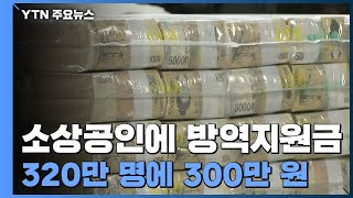 소상공인 320만 명에 300만 원...먹는 치료제 40만 명분 추가 구매 / YTN