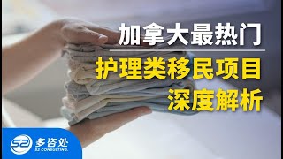 【加拿大移民】🔍深度解析， 加拿大热门护理类移民项目｜只需8个月学习，雅思5分，积累工作经验的同时即可提交移民申请，快速拿枫叶卡！｜多咨处（S2 Consulting）| 加拿大🇨🇦