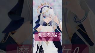 未兎クロノが「魔性の女A」を踊ってみた #shorts  #新人VTuber  #tiktokvideo　#紫 #今 #魔性の女A