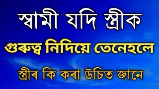 স্বামীয়ে গুৰুত্ব নিদিয়ে স্ত্ৰী কি কৰিব লাগে | Best Motivational Video in Assamese/Assamese Quotes