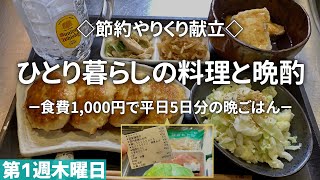 【一人暮らし料理】食費1000円で5日間がっつり献立！節約夜ごはんと晩酌【第1週木曜日】