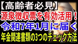 【高齢者必見】源泉徴収票を有効活用！令和7年1月に届く年金関連書類の3つのチェック方法