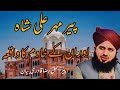 Peer Mehar Ali Shah Or In ky khadim ka Waqia Peer Ajmal Raza Qadri bayan | peer Ajmal Raza Qadri