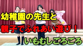 【川越白ゆり幼稚園の先生】親子でふれあい遊び！【いもむしごろごろ】