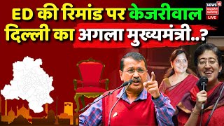 Kejriwal ED Custody LIVE : Atishi Marlena बनेंगी Delhi की CM ? | Raghav Chadha | Sunita kejriwal