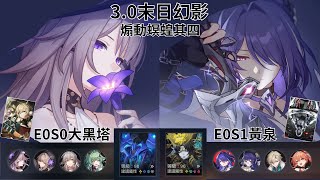 【崩壞：星穹鐵道】3.0末日幻影 煽動螟蝗其四 平民滿星|大黑塔 直傷\u0026黃泉 直傷