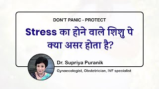 Stress का होने वाले शिशु पे क्या असर होता है? |Don't Panic- PROTECT |Dr Supriya Puranik