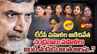 టీడీపీ మహిళల నేతలపై అణిచివేత..| Women Leaders Resign From TDP | Chandrababu | Sakshi TV