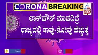 ರಾಜ್ಯದಲ್ಲಿ ಕೋವಿಡ್ ಅಬ್ಬರ: ಎರಡು ವಾರ ಲಾಕ್ ಡೌನ್ ವಿಸ್ತರಿಸಿ-ತಜ್ಞರ ಸಲಹೆ