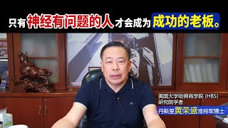 只有神经有问题的人才会成为成功的老板。