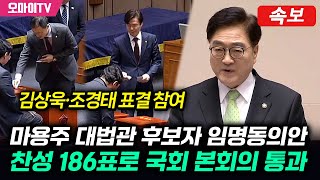 [속보] '윤석열 탄핵사유, 박근혜보다 위법' 마용주 대법관 후보자 임명동의안 국회 본회의 통과