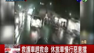 8旬翁危在旦夕 休旅車惡擋救護車