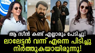 ലാലേട്ടൻ തന്നെ വന്ന് പിടിച്ചു. എന്താണ്.. ശരിക്കും ചാടുമോ എന്ന് ചോദിച്ചു. Bhavana about that scene