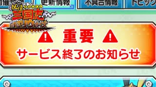 サービス終了？じゃあ国盗りする？