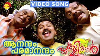 Aanandam Paramanandam | Video Song | Film Pulliman | Sudheesh | Kochupreman | Sharreth