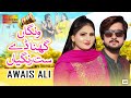 Wangaan Ghina De Satrangiyan | Awais Ali | ( Official Video ) | Shaheen Studio