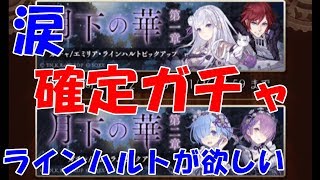 【シノアリス】ラインハルト狙いでステップアップ3週目確定ガチャでまた悲劇が・・【ゲーム実況】リゼロコラボ【SINoALICE】