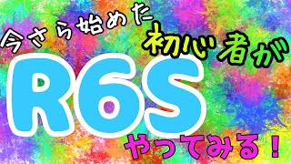 【R6S】#55　のんびりシージ【PS4】