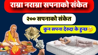 sapankofal, ramro sapana, naramro Sapana, Dreams, Astrology, earning dream money, zodiac, horoscope,