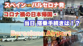 🇪🇸バルセロナ空港の今✈️チェックイン・渡航書類・陰性証明書は大丈夫⁉️🇯🇵コロナ禍の日本帰国🇩🇪ドイツ・フランクフルト乗継💉ワクチン接種証明書なし　Travel Spain to Japan