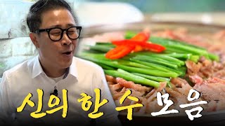 맛있는 음식과 한끝 비법이 있는 곳이라면 어디든 간다🚗 ‘신의 한 수! 맛의 결정타!’ 모음집 Korean Food｜KBS 방송