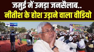 Jamui में उमड़ा जनसैलाब, Nitish Kumar के होश उड़ाने वाला Video | Bihar News | News4Nation