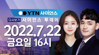 [다시보기] 7월 22일 (금) 오후 사이언스 투데이 / YTN 사이언스