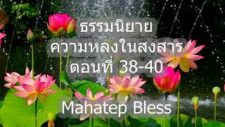 ธรรมนิยายหลวงพ่อจรัญ ความหลงในสงสาร  ตอนที่ 38-40