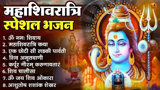 2025 महाशिवरात्रि Special भजन, शिवरात्रि के भजन, नॉनस्टॉप शिव भजन, 2025 #Shivratri, Shiv Bhajan 2025