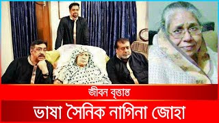 মহিয়সী নারী ভাষা সৈনিক নাগিনা জোহার মৃ ত্যু বার্ষিকী | Narayanganj | Nagina Joha death anniversary