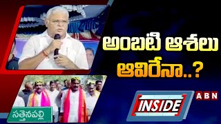 INSIDE : అంబటి ఆశలు ఆవిరేనా..? ||  Big Shock To Ambati Rambabu || ABN  Telugu