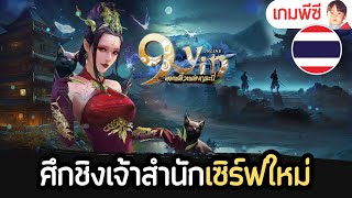 9Yin เกมพีซีออนไลน์โคตรคลาสิก เปิดเซิร์ฟเวอร์ใหม่พร้อมแจกของเพียบ