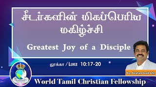 The Greatest joy of a disciple - சீடர்களின் மிகப்பெரிய மகிழ்ச்சி - Luke 10:17-20 | WCF London