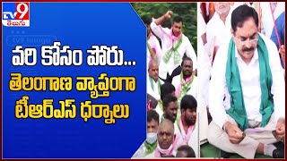 TRS Protest: వరి కోసం పోరు…తెలంగాణ వ్యాప్తంగా TRS  ధర్నాలు - TV9