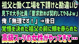 【感動する話】両親が事故で他界し祖父の工場で働く俺。ある日俺達を下請けと勘違いし見下す大手社員「要求飲めば契約してやるよｗ」後日覚悟を決めた祖父の前に高級スーツの眼鏡女性が頬を赤らめ現れて【