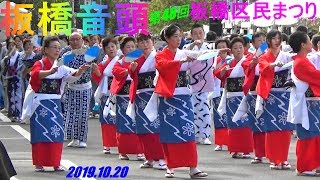 ＃華麗な＃板橋音頭(＃流しVer.)＃板橋区民まつり2019＃民踊パレード＃東京秋祭りTokyo Japan