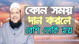 কোন সময় কাকে কি দান করলে সবচেয়ে বেশি নাকি হয় By Sheikh Abdur Razzaque Bin Yousuf