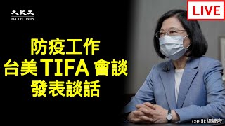 【6/29 直播】蔡英文總統針對防疫工作及台美TIFA會談發表談話 | 台灣大紀元時報